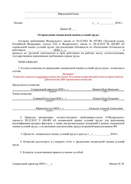 Пример приказа «О проведении специальной оценки условий труда Ленинск-Кузнецкий Аттестация рабочих мест